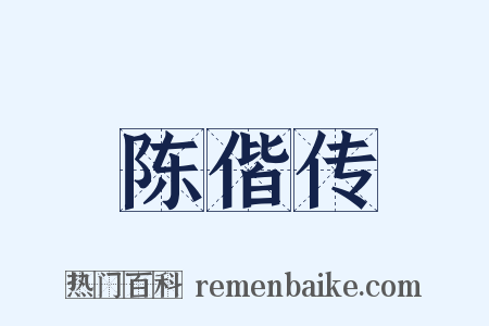 陈偕传是什么意思的图片